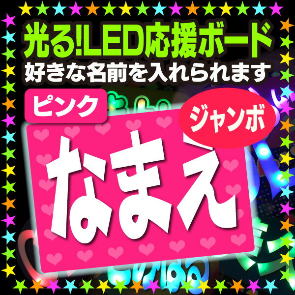 【光る！LED応援ジャンボボード】『ピンク』好きな名前を入れられます。★うちクラ★の光るLEDボードでスターのファンサをゲット 応援ボード うちわクラフト LEDボード 文字が光る 電飾ボード 光るボード AKBボード 演歌ボード ハングルボード