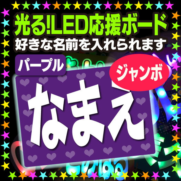 【光る！LED応援ジャンボボード】『パープル』好きな名前を入れられます。★うちクラ★の光るLEDボードでスターのファンサをゲット 応援ボード うちわクラフト LEDボード 文字が光る 電飾ボード 光るボード AKBボード 演歌ボード ハングルボード