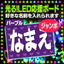 『パープル』好きな名前を入れられます。★うちクラ★の光るLEDボードでスターのファンサをゲット!!応援ボード うちわクラフト LEDボード 文字が光る 電飾ボード 光るボード AKBボード 演歌ボード ハングルボード