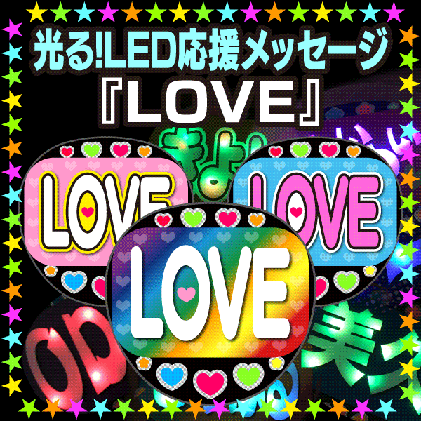 ڸ롪LEDåۡLOVE١θʸǥեΨå↗礦 說ե LED...