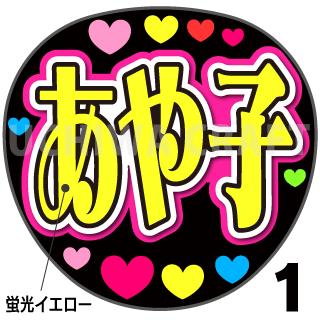 ☆蛍光文字使用☆【カット済みプリントシール】【演歌/藤あや子】『あや子』★うちクラ★の手作り応援うちわで推しのファンサをゲット!