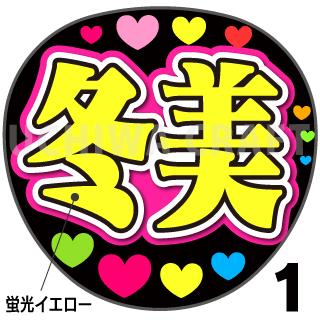 ☆蛍光文字使用☆【カット済みプリントシール】【演歌/坂本冬美】『冬美』★うちクラ★の手作り応援うちわでスターのファンサをゲット!