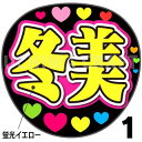 ☆蛍光文字使用☆『冬美』★うちクラ★の手作り応援うちわでスターのファンサをゲット!