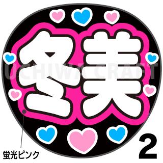 ☆蛍光文字使用☆【カット済みプリントシール】【演歌/坂本冬美】『冬美』★うちクラ★の手作り応援うちわでスターのファンサをゲット! 2