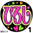 ☆蛍光文字使用☆【カット済みプリントシール】【演歌/五木ひろし/三山ひろし】『ひろし』★うちクラ★の手作り応援うちわでスターのファンサをゲット!