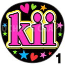 楽天ケーワークスボックス　楽天市場店【カット済みプリントシール】【演歌/氷川きよし】『kii』★うちクラ★の手作り応援うちわでスターのファンサをゲット!