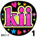 ☆蛍光文字使用☆【カット済みプリントシール】【演歌/氷川きよし】『kii』★うちクラ★の手作り応援うちわでスターのファンサをゲット