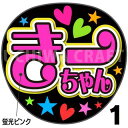 ☆蛍光文字使用☆【カット済みプリントシール】【演歌/氷川きよし】『きーちゃん』★うちクラ★の手作り応援うちわでスターのファンサをゲット