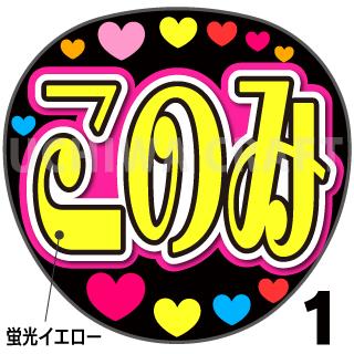 ☆蛍光文字使用☆【カット済みプリントシール】【演歌/杜このみ】『このみ』★うちクラ★の手作り応援うちわで推しのファンサをゲット!
