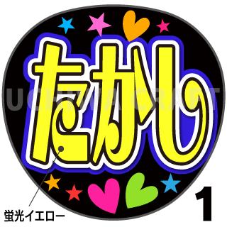 ☆蛍光文字使用☆【カット済みプリントシール】【演歌/細川たかし】『たかし』★うちクラ★の手作り応援うちわでスターのファンサをゲット! 1