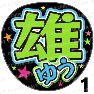 【カット済みプリントシール】【演歌/松尾雄史】『雄』★うちクラ★の手作り応援...