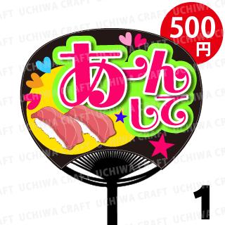 【レギュラーサイズ】【カット済みプリントシール】『あーんして』★うちクラ★の手作り応援うちわで推しのファンサをゲット!応援うちわ うちわクラフト AKBうちわ ファンサ コンサート 推し活 推しうちわ(3)