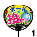【レギュラーサイズ】【カット済みプリントシール】『ボール投げて』★うちクラ★の手作り応援うちわで推しのファンサをゲット!応援うちわ うちわクラフト AKBうちわ ファンサ コンサート 推し活 推しうちわ(3)