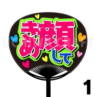 【レギュラーサイズ】【カット済みプリントシール】『キメ顔して』★うちクラ★の手作り応援うちわで推しのファンサをゲット!応援うちわ うちわクラフト AKBうちわ ファンサ コンサート 推し活　推しうちわのサムネイル