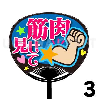 【レギュラーサイズ】【カット済みプリントシール】『筋肉みせて』★うちクラ★の手作り応援うちわでスターのファンサをGet!応援うちわ うちわクラフト 嵐うちわ ジャニーズうちわ AKBうちわ