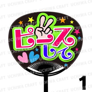 【レギュラーサイズ】【カット済みプリントシール】『ピースして』★うちクラ★の手作り応援うちわで推しのファンサをゲット!応援うちわ うちわクラフト AKBうちわ ファンサ コンサート 推し活　推しうちわ