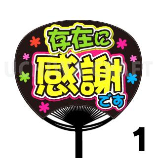 【レギュラーサイズ】【カット済みプリントシール】『存在に感謝です』 手作り応援うちわで推しのファ..