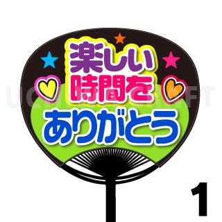 【レギュラーサイズ】【カット済みプリントシール】『楽しい時間をありがとう』 うちわクラフトの手作..