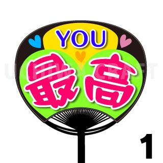 【レギュラーサイズ】【カット済みプリントシール】『YOU最高』★うちクラ★の手作り応援うちわで推しのファンサをゲット!応援うちわ うちわクラフト AKBうちわ ファンサ コンサート 推し活　推しうちわ(3)