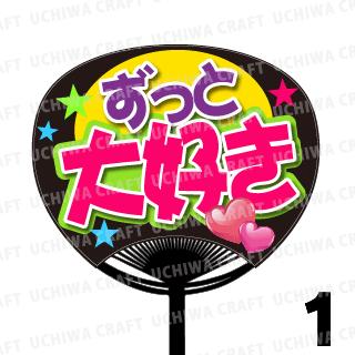 【レギュラーサイズ】【カット済みプリントシール】『ずっと大好き』★うちクラ★の手作り応援うちわでスターのファンサをGet！応援うちわ うちわクラフト 嵐うちわ ジャニーズうちわ AKBうちわのサムネイル