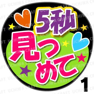 【カット済みプリントシール】『5秒見つめて』コンサートやライブ 劇場公演に！手作り応援うちわでファンサをもらおう！！応援うちわ うちわクラフト 嵐うちわ ジャニーズうちわ AKBうちわ ファンサ コンサート 演歌うちわ KPOPハングルうちわ