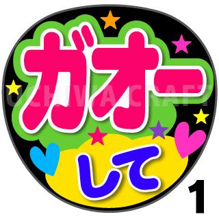 【カット済みプリントシール】『ガ