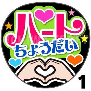 【カット済みプリントシール】『ハートちょうだい』☆うちわクラフト☆ の 応援うちわ でファンサ をゲット文字シール コンサートうちわ ジャニーズうちわ ハングルうちわ アイドルうちわ かわいいうちわ 目立つうちわ