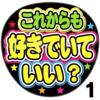 【カット済みプリントシール】『これからも好きでいていい？』☆うちわクラフト☆ の 応援うちわ でファンサ をゲット文字シール コンサートうちわ ジャニーズうちわ ハングルうちわ アイドルうちわ かわいいうちわ 目立つうちわ