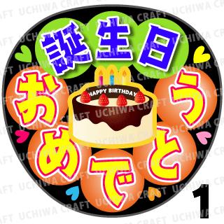 【カット済みプリントシール】『誕生日おめでとう』コンサートやライブ 劇場公演に！手作り応援うちわでファンサをもらおう！！応援うちわ うちわクラフト 嵐うちわ ジャニーズうちわ AKBうちわ ファンサ コンサート 演歌うちわ KPOPハングルうちわ