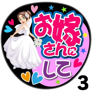 【カット済みプリントシール】『お嫁さんにして』コンサートやライブ、劇場公演に！手作り応援うちわでファンサをもらおう！！応援うちわ うちわクラフト 嵐うちわ ジャニーズうちわ AKBうちわ ファンサ コンサート 演歌うちわ KPOPハングルうちわ 3