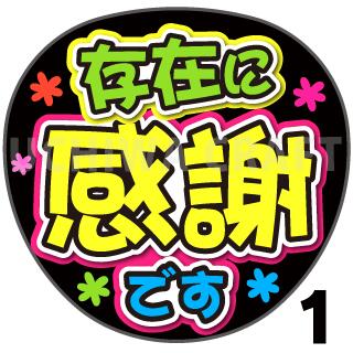Rakuten - 【カット済みプリントシール】『存在に感謝です』うちわ 文字　ファンサ うちわ　応援うちわ　うちわ 文字 シール　ファンサうちわ　うちわ 推し活　うちわ文字　コンサート うちわ　推しうちわ　ファンサうちわ　文字シール　うちわシール