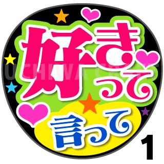 【カット済みプリントシール】『好きって言って』コンサートやライブ、劇場公演に！手作り応援うちわでファンサをもらおう！！ご使用シーンに合わせた応援グッズや文字シールで、推し活、推しうちわ作りのお手伝いを致します。