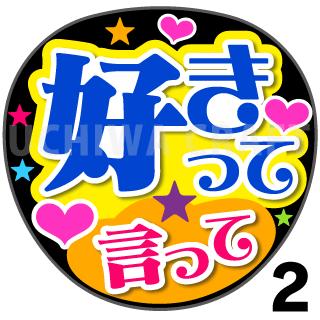 【カット済みプリントシール】『好きって言って』...の紹介画像2