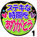 【カット済みプリントシール】『ステキな時間をありがとう』コンサートやライブ 劇場公演に！手作り応援うちわでファンサをもらおう！！応援うちわ うちわクラフト 嵐うちわ ジャニーズうちわ AKBうちわ ファンサ コンサート 演歌うちわ KPOPハングルうちわ