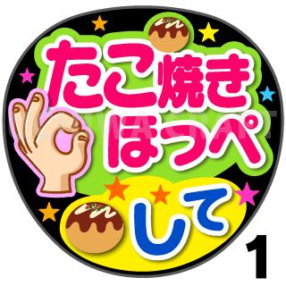 【カット済みプリントシール】『たこ焼きほっぺして』☆うちわクラフト☆ の 応援うちわ でファンサ をゲット文字シール コンサートうちわ ジャニーズうちわ ハングルうちわ アイドルうちわ かわいいうちわ 目立つうちわ