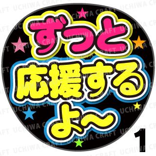 【カット済みプリントシール】『ずっと応援するよ〜』コンサートやライブ 劇場公演に！手作り応援うちわでファンサをもらおう！！応援うちわ うちわクラフト 嵐うちわ ジャニーズうちわ AKBうちわ ファンサ コンサート 演歌うちわ KPOPハングルうちわ