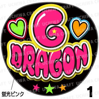 ☆蛍光文字使用☆【カット済みプリントシール】【BIGBANG/クォン・ジヨン】『G-DORAGON』★うちクラ★の手作り応援うちわでスターのファンサをゲット!応援うちわ 嵐うちわ ジャニーズうちわ AKB ファンサ コンサート 演歌うちわ KPOPハングルうちわ