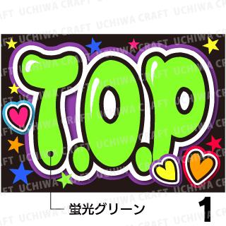 ☆蛍光文字使用☆【カット済みプリントシール/ボード用】【BIGBANG/チェ・スンヒョン】『T.O.P』★うちクラ★の手作り応援うちわでスターのファンサをゲット!応援うちわ 嵐うちわ ジャニーズうちわ AKB ファンサ コンサート 演歌 KPOPハングル