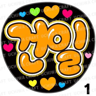 【カット済みプリントシール】【SUPERNOVAパク・ゴニル】『&#44148;&#51068;』★うちクラ★の手作り応援うちわで推しのファンサをゲット!