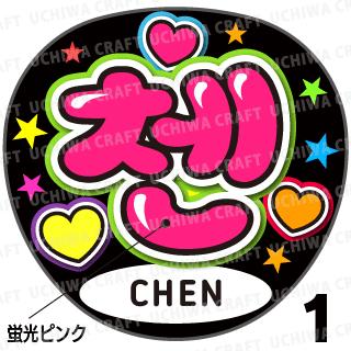 ☆蛍光文字使用☆【カット済みプリントシール】【EXO/CHEN(チェン)】『&#52408;』★うちクラ★の手作り応援うちわでスターのファンサをゲット!応援うちわ 嵐うちわ ジャニーズうちわ ファンサ コンサート KPOPハングルうちわのサムネイル