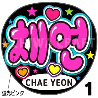 ☆蛍光文字使用☆【カット済みプリントシール】【IZONE （アイズワン）Chae Yeon（チェヨン）】『&#52292;&#50672;』★うちクラ★の手作り応援うちわでスターのファンサをゲット!