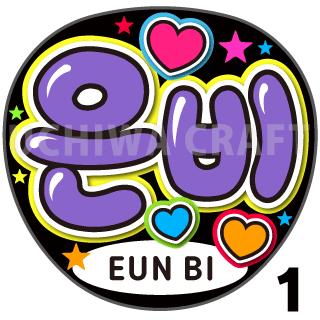 【カット済みプリントシール】【IZONE （アイズワン）Eun Bi（ウンビ）】『&#51008;&#48708;』★うちクラ★の手作り応援うちわでスターのファンサをゲット!