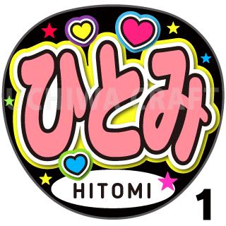 【カット済みプリントシール】【IZONE （アイズワン）Hitomi（ひとみ）】『ひとみ』『&#55176;&#53664;&#48120;』★うちクラ★の手作り応援うちわでスターのファンサをゲット!