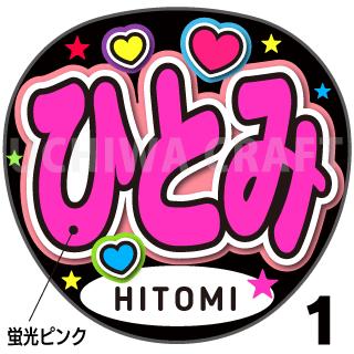 ☆蛍光文字使用☆【カット済みプリントシール】【IZONE （アイズワン）Hitomi（ひとみ）】『ひとみ』『&#55176;&#53664;&#48120;』★うちクラ★の手作り応援うちわでスターのファンサをゲット!