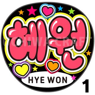 【カット済みプリントシール】【IZONE （アイズワン）Hye Won（ヘウォン）】『&#54812;&#50896;』★うちクラ★の手作り応援うちわでスターのファンサをゲット!