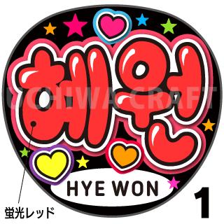 ☆蛍光文字使用☆【カット済みプリントシール】【IZONE （アイズワン）Hye Won（ヘウォン）】『&#54812;&#50896;』★うちクラ★の手作り応援うちわでスターのファンサをゲット!