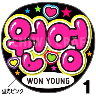 ☆蛍光文字使用☆【カット済みプリントシール】【IZONE（アイズワン）Won Young（ウォニョン）】『&#50896;&#50689;』★うちクラ★の手作り応援うちわでスターのファンサをゲット!