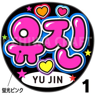 ☆蛍光文字使用☆【カット済みプリントシール】【IZONE （アイズワン）Yu Jin（ユジン）】『&#50976;&#51652;』★うちクラ★の手作り応援うちわでスターのファンサをゲット!