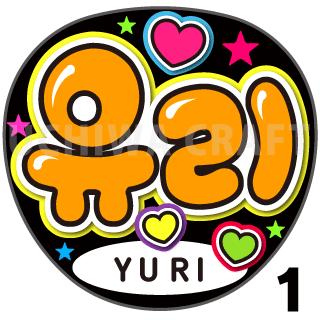 【カット済みプリントシール】【IZONE （アイズワン）Yu Ri（ユリ）】『&#50976;&#47532;』★うちクラ★の手作り応援うちわで推しのファンサをゲット!