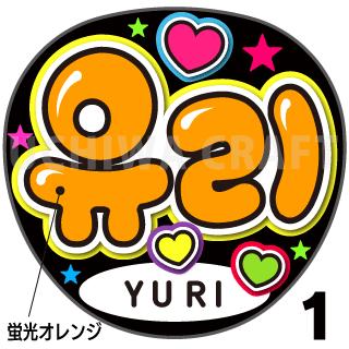 ☆蛍光文字使用☆【カット済みプリントシール】【IZONE （アイズワン）Yu Ri（ユリ）】『&#50976;&#47532;』★うちクラ★の手作り応援うちわでスターのファンサをゲット!